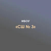 МБОУ "СШ№3" п.Яблоновский