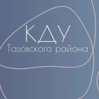 Культурно-досуговые учреждения Тазовского района