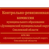 КРК МО "Духовщинский муниципальный округ" Смоленской области
