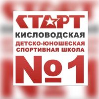 Спортивная школа 1 г.Кисловодск