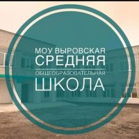 МОУ Выровская средняя общеобразовательная школа
