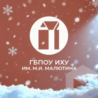 Ивановское художественное училище имени М.И. Малютина