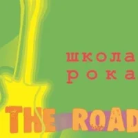 Школа рока The Road