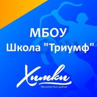 Школа Триумф Химки