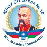 МБОУ ООШ №10 им. Атамана Головатого