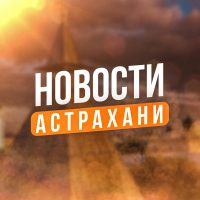 Новости Астрахань