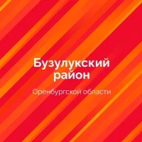 Администрация Бузулукского района