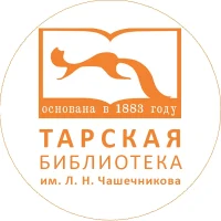 Тарская библиотека имени Л. Н. Чашечникова
