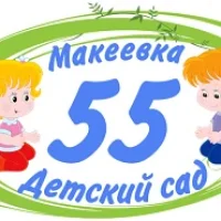 ГКДОУ "ДЕТСКИЙ САД # 55 Г.О. МАКЕЕВКА" ДНР