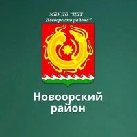 МБУДО"ЦДТ НОВООРСКОГО РАЙОНА"