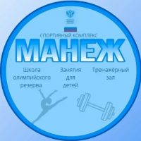 Спортивная школа олимпийского резерва "Манеж"