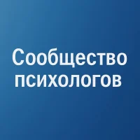 Сообщество психологов