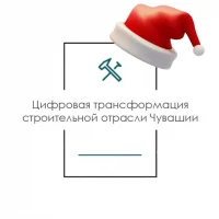 Цифра в стройке - Чувашия