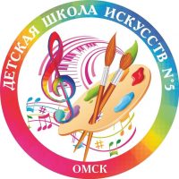 ДШИ №5 города Омска