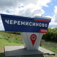 Администрация поселка Черемисиново