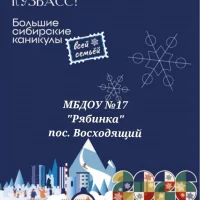 МБДОУ "Детский сад №17 "Рябинка" пос. Восходящий