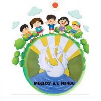 МБДОУ Д/с №488