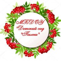 МБДОУ "Детский сад "Пилеш"