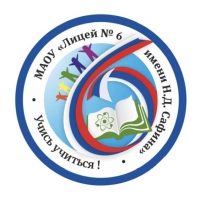 Новости МАОУ "Лицей № 6 имени Н.Д. Сафина"