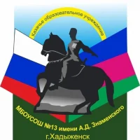 МБОУСОШ №13 имени А.Д.Знаменского