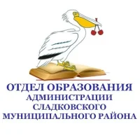 Отдел образования администрации Сладковского муниципального округа