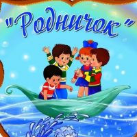 МБДОУ "РОДНИЧОК" С.ЗАМАРТЫНЬЕ