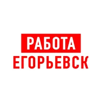 Работа в Егорьевске