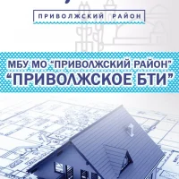 МБУ "Приволжское БТИ"