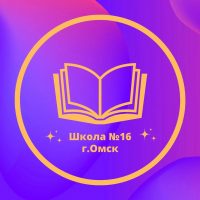 Школа №16 г.Омска