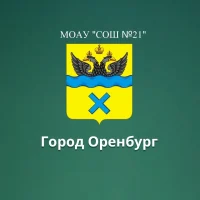 МОАУ "СОШ №21" Оренбург