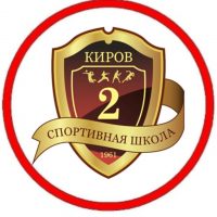МБУ ДО «Спортивная школа №2» г. Кирова