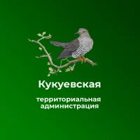 Кукуевская территориальная администрация