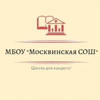 МБОУ "Москвинская СОШ"