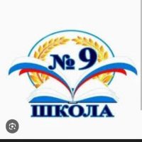 МБОУ СОШ № 9                        пос. Образцовый