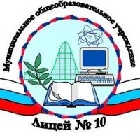 МОУ Лицей № 10 Волгоград