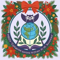 Средняя школа №29 им. И.Н. Зикеева