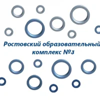 Ростовский образовательный комплекс №3