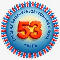 МБОУ СШ № 53 Тверь
