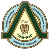 МБОУ Лекеченская СОШ имени А.И. ЛЕОНТЬЕВА