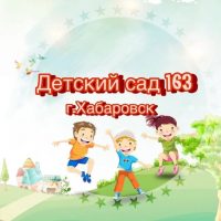 Детский сад № 163 | Хабаровск