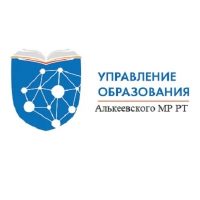 МКУ "Управление образованием Алькеевского МР РТ"