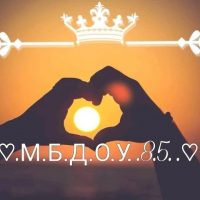 МБДОУ Детский сад №85 г.Владикавказа