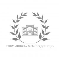 ГБОУ "ШКОЛА № 34 Г.О.ДОНЕЦК"