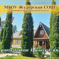 МБОУ -Жудерская СОШ Хотынецкого района Орловской области