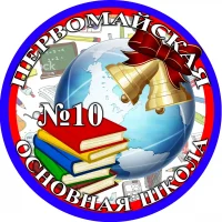 ГБОУ ЛНР «ПОШ № 10 им. А. Лисниченко»