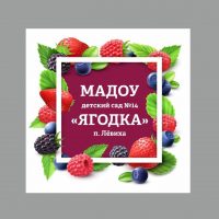Муниципальное автономное дошкольное образовательное учреждение детский сад комбинированного вида № 14 "Ягодка" Кировградского муниципального округа