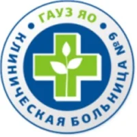 ГАУЗ ЯО "Клиническая больница № 9"
