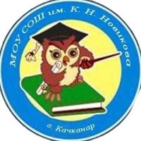 Школа им. К.Н.Новикова