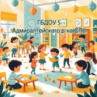 ГБДОУ Детский сад №5 Адмиралтейского района СПб