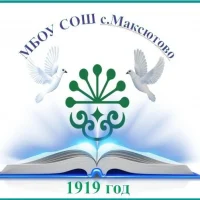 МБОУ СОШ с. Максютово